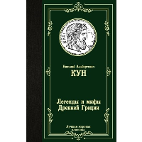 Легенды и мифы Древней Греции. Кун Н.А.