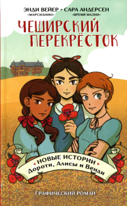 Чеширский перекрёсток. Новые истории Дороти, Алисы и Венди. Вейер Э., Андерсен С.