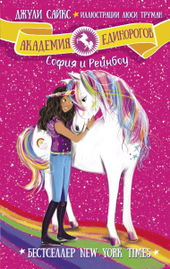 София и Рейнбоу. Сайкс Д.