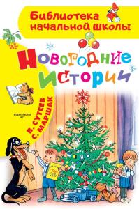 Новогодние истории. Рисунки В.Сутеева. Сутеев В.Г.