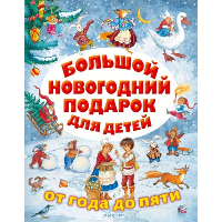 Большой новогодний подарок для детей. Сутеев В.Г., Маршак С.Я., Михалков С.В. и др.