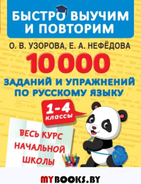 10000 заданий и упражнений по русскому языку. 1-4 классы