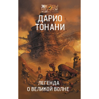 Легенда о Великой волне. Тонани Д.