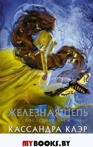 Последние часы. Книга II. Железная цепь. Клэр Кассандра