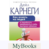 Как влиять на людей и выработать уверенность в себе, выступая публично. Карнеги Д.