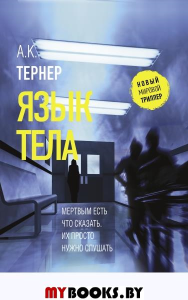 Язык тела. Тернер А.К.