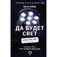 Да будет свет. Четверть века в экстренной медицине. . Хайлер Ф..