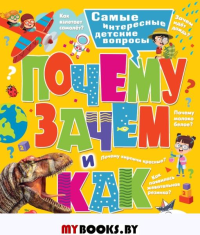 Почему, зачем и как? Самые интересные детские вопросы. Бобков П.В., Малов В.И.
