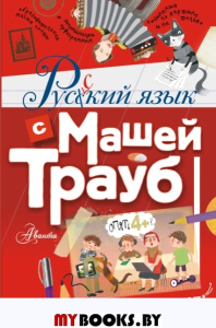 Русский язык с Машей Трауб. Трауб Маша