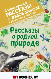 Рассказы о родной природе. Паустовский К.Г.