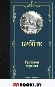 Грозовой перевал. Бронте Э.