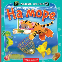 На море. .