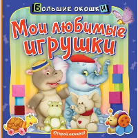 Мои любимые игрушки. .