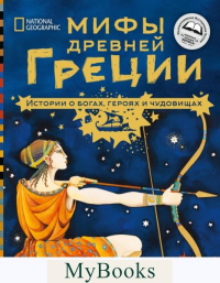 Мифы Древней Греции. Истории о богах, героях и чудовищах. Наполи Д., Балит К.