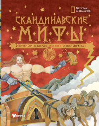 Скандинавские мифы. Истории о богах, людях и великанах. Наполи Д.