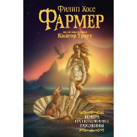 Венера на половинке раковины. Другой дневник Филеаса Фогга.. Фармер Ф.Х.