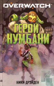 Overwatch: Герой Нумбани. Дрэйден Н.