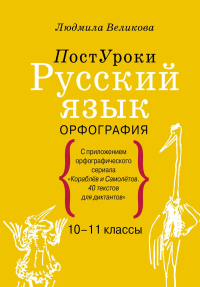 Русский язык. Орфография. Великова Л.В.