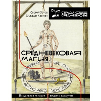 Средневековая магия. Визуальная история ведьм и колдунов. . Зотов С.О., Харман Д.Д..