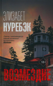 Возмездие. Нуребэк Э.