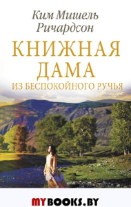 Книжная дама из Беспокойного ручья. Ричардсон К.