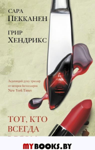 Тот, кто всегда рядом. Пекканен С., Хендрикс Г.