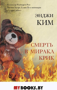 Смерть в Миракл Крик. Ким Э.