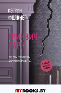 Гринвич-парк. Фолкнер К.