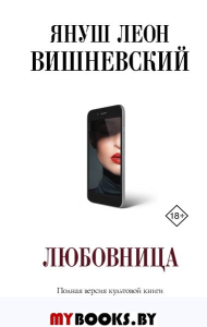 Любовница. Вишневский Я.Л.