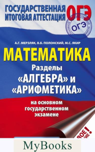 ОГЭ. Математика. Раздел "Алгебра" и "Арифметика" на основном государственном экзамене. Мерзляк А.Г., Полонский В.Б., Якир М.С.