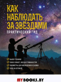 Как наблюдать за звездами. Подарочное издание. Ильницкий Р.В.