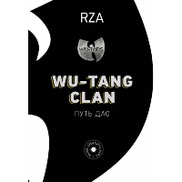 Wu-Tang Clan. Путь Дао. Диггз Р.