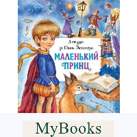 Маленький принц. Сент-Экзюпери А. де