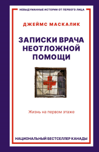 Записки врача неотложной помощи. Жизнь на первом этаже. Маскалик Д.