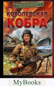 Королевская кобра. Найтов К.