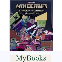 Minecraft: В поисках иссушителя. Гудснук К.