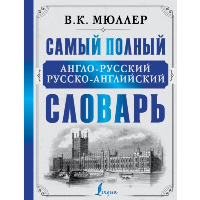 Самый полный англо-русский русско-английский словарь