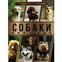 Большая энциклопедия. Собаки. Барановская И.Г., Вайткене Л.Д., Филиппова М.Д.