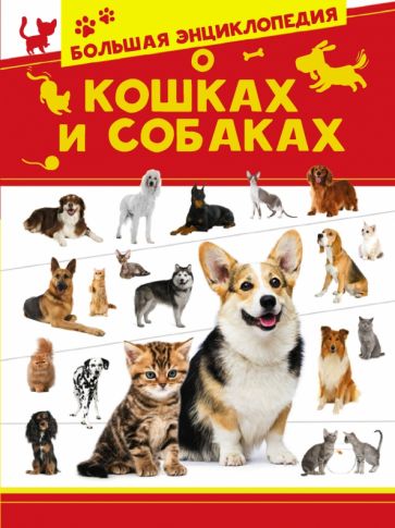 Большая энциклопедия о кошках и собаках. Вайткене Л.Д.