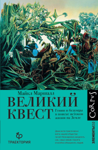 Великий квест. Маршалл М.