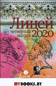 Лицей 2020. Четвёртый выпуск. Газизов Р.М., Кубрин С.Д., Какурина Е.В.