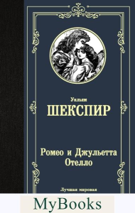 Ромео и Джульетта. Отелло.. Шекспир У., Пастернак Б.Л.