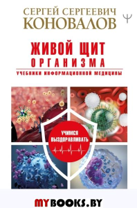 Живой щит организма. Учебники Информационной медицины. Коновалов С.С.