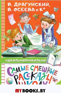 Самые смешные рассказы про школу. Осеева В.А., Пивоварова И.М., Драгунский В.Ю.