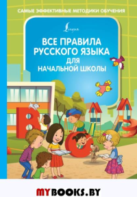 Все правила русского языка для начальной школы. Алексеев Ф.С.