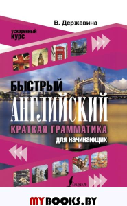 Быстрый английский. Краткая грамматика для начинающих. Державина В.А.