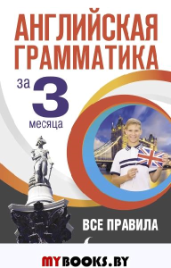 Английская грамматика за 3 месяца. Кустиков М.М.