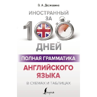 Полная грамматика английского языка в схемах и таблицах. Державина В.А.