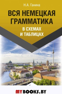 Вся немецкая грамматика в схемах и таблицах