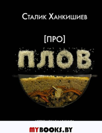 Про плов. Непромокаемая книга. Ханкишиев С.